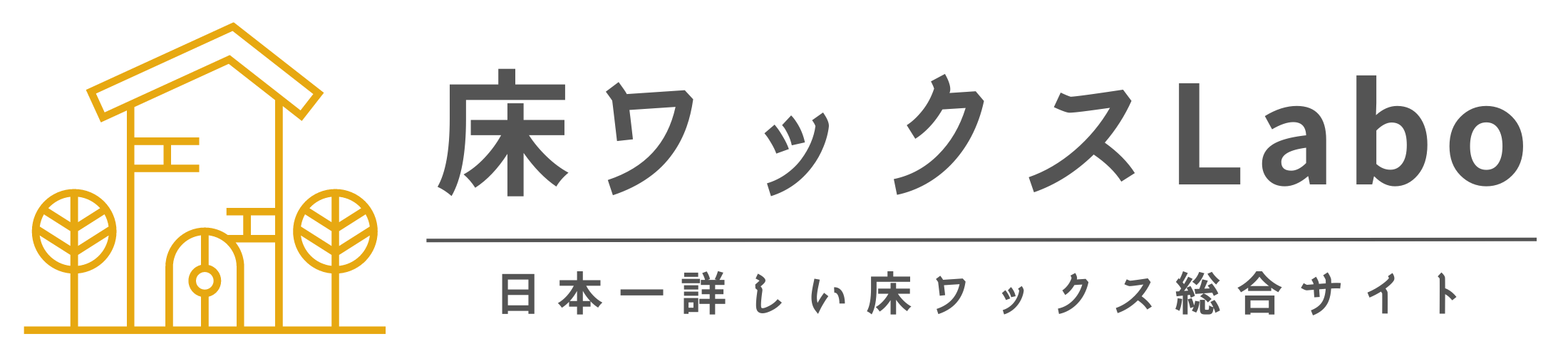 床ワックスLabo